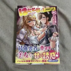 はにとらっ! : 召喚勇者をハメるハニートラップ包囲網. 1