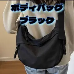 ★新品 ボディバッグ ブラック メンズ レディース オックスフォード布