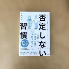 否定しない習慣