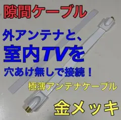忍者ケーブル 0,3cm【外アンテナ引込み!分波器,分配器にも】アンテナケーブル