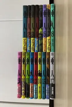 亜人 全巻セット 完結! 最新巻含む 1-17巻