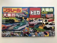 プラレール大集合、トミカ大集合 2018年版2冊セット