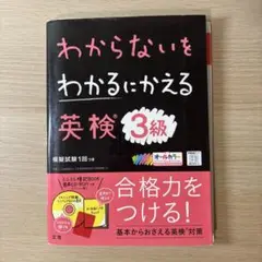 わからないをわかるにかえる 英検 3級