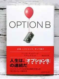 OPTION B 逆境、レジリエンス、そして喜び