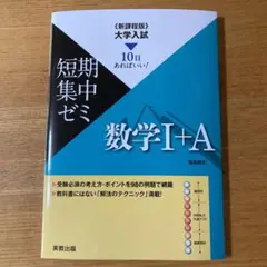 短期集中ゼミ　数学I＋A   実教出版