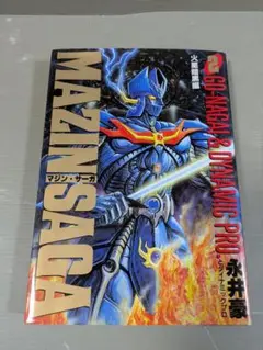 JUMPコミックス スペシャル（B5版サイズ） マジンサーガ 第2巻 永井豪