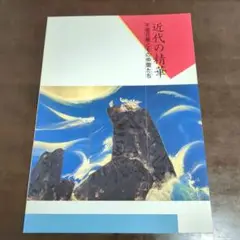 【美品希少】近代の精華 平福百穂とその仲間たち