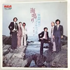 内山田洋とクール・ファイブ　海鳴り / 白い花　EPレコード　前川清