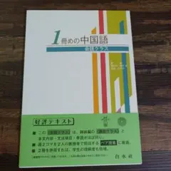 1冊めの中国語 会話クラス