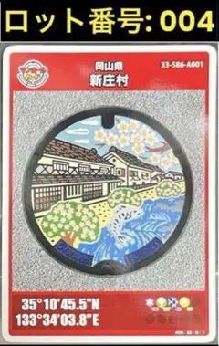 マンホールカード　岡山県新庄村(A001)　　　　　　　ロット番号:004-０７