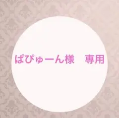ぱぴゅーん様