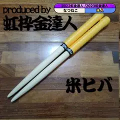 マイバチ 米ヒバ 万能型