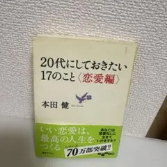 20代にしておきたい17のこと〈恋愛編〉