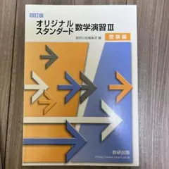 オリジナルスタンダード 数学Ⅲ