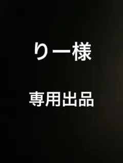 りー様　専用