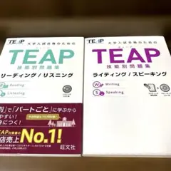 TEAP技能別問題集2冊セット CD2枚とも未開封