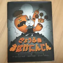 2025年最新】きょうふのおばけにんじんの人気アイテム - メルカリ