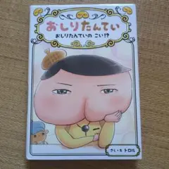 おしりたんてい おしりたんていの こい！？