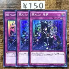 遊戯王　醒めない悪夢　MACR スーパー　3枚　H121