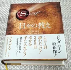 [初版]ザ・シークレット 日々の教え