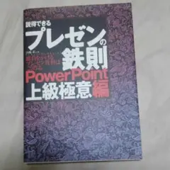 説得できるプレゼンの鉄則 　　　　　　　　　　　　PowerPoint上級極意編