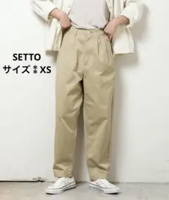 SETTO日本製タック入り　チノパン　ベージュ（ XS）