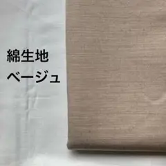 綿生地　ベージュ　1.8m