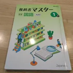 教科書マスター 中学 国語 1年