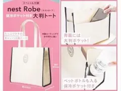 リンネル　８月号　付録　ネストローブ　保冷ポケット付き大判おしゃれトート　バッグ