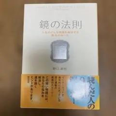 鏡の法則 野口嘉則著