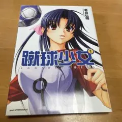 蹴球少女 1巻　初版