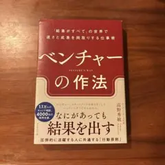 【本】ベンチャーの作法／高野秀敏 処分のため9月7日まで！！