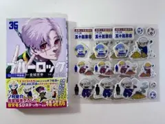 ブルーロック 35巻 特装版 ぷにぷにシール 冊子 五十嵐栗夢 3枚