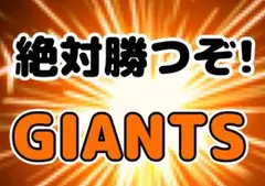 ジャイアンツ　応援ボード