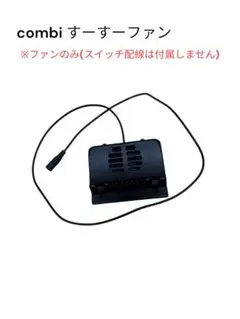 combi チャイルドシート　すーすーファン(ファンのみ)