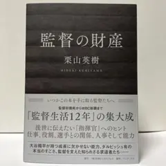 【サイン本】監督の財産 栗山英樹　シュリンク付　新品未開封 監督の財産 (SYNCHRONOUS BOOKS) | 栗山英樹 | スポーツ