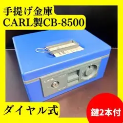 CARL 手提げ金庫 CASH BOX CB-8500