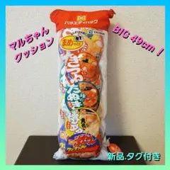 マルちゃん　まめバラエティパック　４食入り　セミロングクッション　ぬいぐるみ