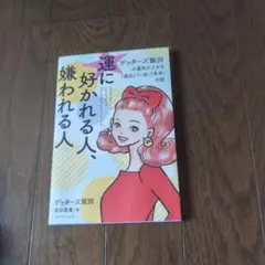 運に好かれる人、嫌われる人