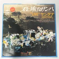 EP/シングルレコード/7インチ/サンタナ 君に捧げるサンバ(LIVE)