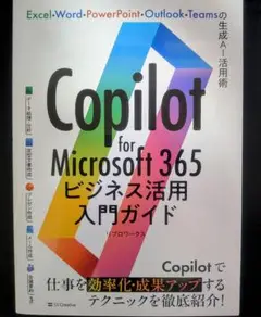 Copilot for Microsoft 365ビジネス活用入門ガイド
