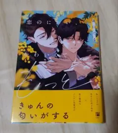 恋のにおい、かわいくてもっと