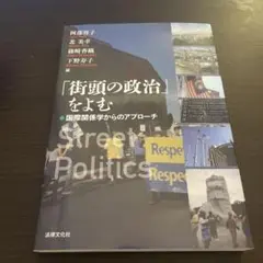 「街頭の政治」をよむ