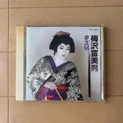 梅沢富美男 CDアルバム「夢芝居」含む全7曲収録