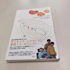 さんさんさん : 幸せは、いろんなかたちでそこにある
