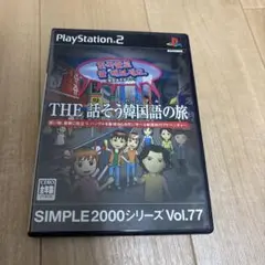 THE 話そう韓国語の旅 SIMPLE2000 Vol.77