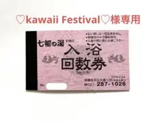 前橋 七福の湯 回数券