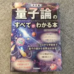 量子論のすべてがわかる本