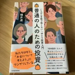 美品◎ 普通の人のための投資 : いちばん手軽で怖くない「ゆとり投資」入門