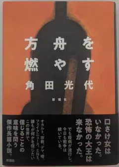 方舟を燃やす 角田光代 新潮社